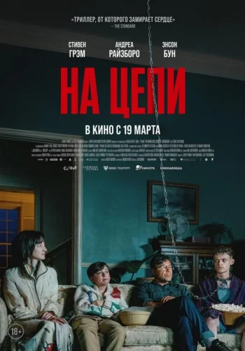 Постер к фильму На цепи