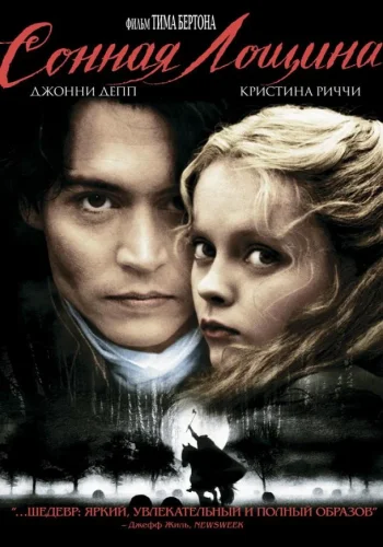 Постер Сонная Лощина